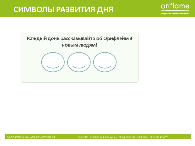 Каждый день рассказывайте об Орифлэйм 3 новым людям! СИМВОЛЫ РАЗВИТИЯ ДНЯ